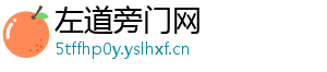左道旁门网